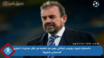 «استياء كبير» رئيس خيتافي يعبر عن غضبه من نقل مباريات الدوري الاسباني لأمريكا